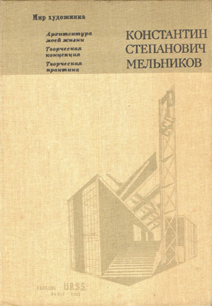 Константин Степанович Мельников (Мир художника)