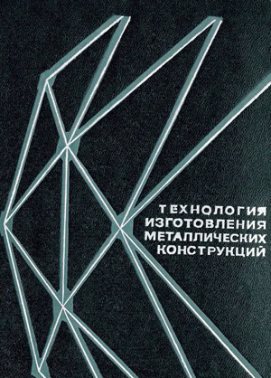 Технология изготовления металлических конструкций. 1969