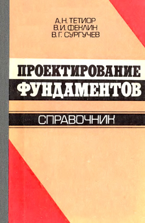 Проектирование фундаментов. Справочник. 1981