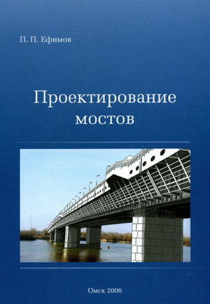 Проектирование мостов. Ефимов