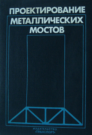 Проектирование металлических мостов. 1982