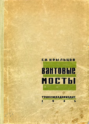 Вантовые мосты. Экономика, исследования, проектирование и опытное строительство