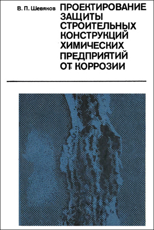 Проектирование защиты строительных конструкций химических предприятий от коррозии