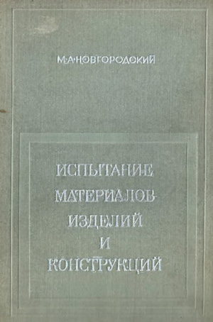 Испытание материалов, изделий и конструкций