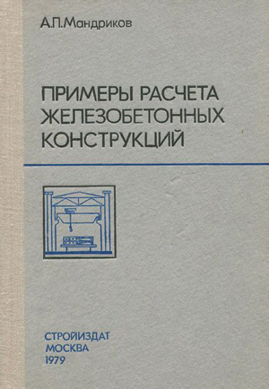 Примеры расчета железобетонных конструкций. Мандриков. 1979