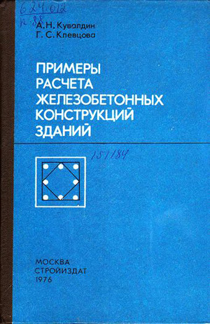 Примеры расчета железобетонных конструкций. Кувалдин. 1976