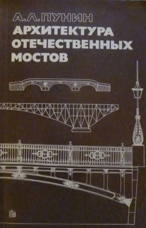 Архитектура отечественных мостов