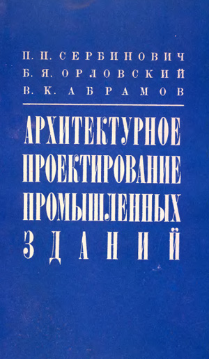 Архитектурное проектирование промышленных зданий. 1972