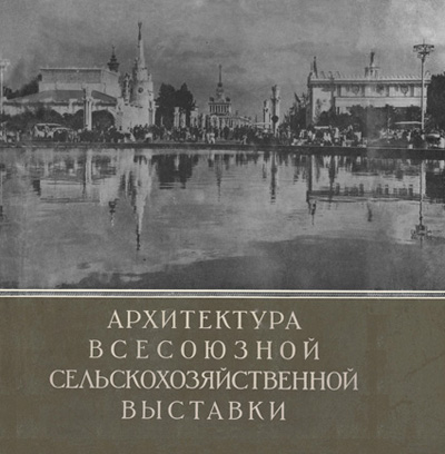 Архитектура Всесоюзной сельскохозяйственной выставки (ВСХВ). 1955