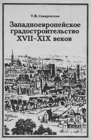 Западноевропейское градостроительство XVII-XIX веков