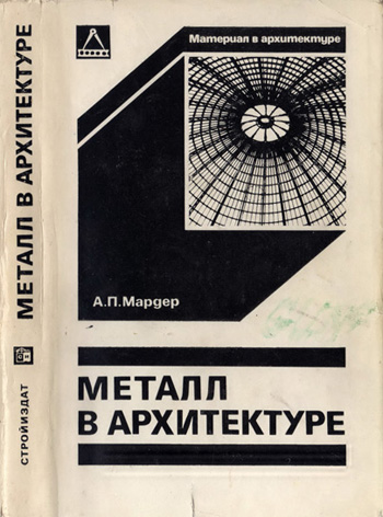 Металл в архитектуре. Мардер А.П. 1980