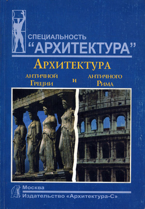 Архитектура античной Греции и античного Рима. Зарисовки к экзамену по Всеобщей истории архитектуры