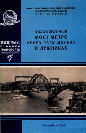 Двухъярусный мост метро через реку Москву в Лужниках