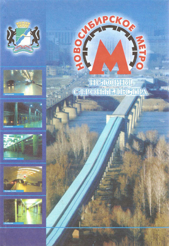 Новосибирское метро. История строительства