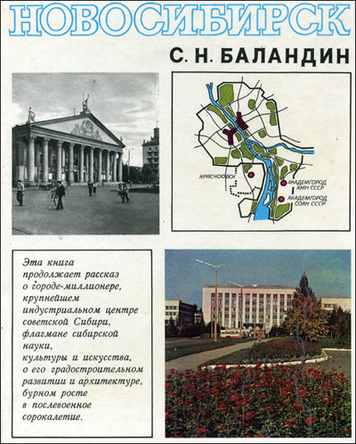 Новосибирск. История градостроительства, 1945-1985 гг.