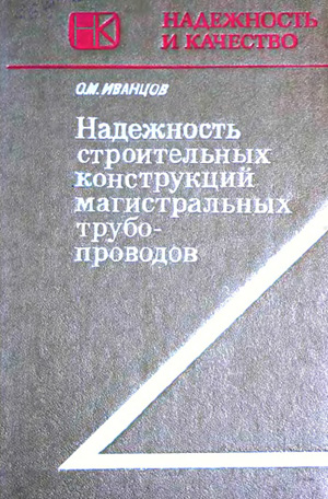 Надежность строительных конструкций магистральных трубопроводов