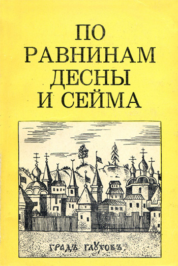 По равнинам Десны и Сейма (Дороги к прекрасному)