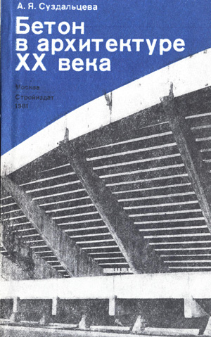 Бетон в архитектуре XX века