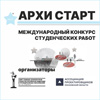 Международный конкурс студенческих работ «АРХИ СТАРТ 2025»