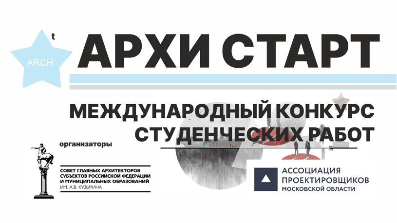 Международный конкурс студенческих работ «АРХИ СТАРТ 2025»