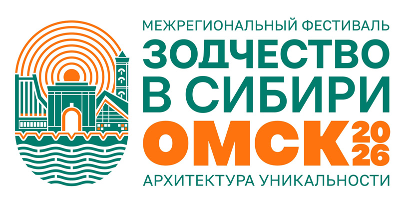 Программа фестиваля «Зодчество в Сибири – 2026»