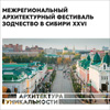 Программа фестиваля «Зодчество в Сибири – 2026»