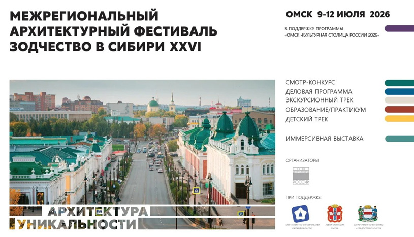 Фестиваль «Зодчество в Сибири – 2026»