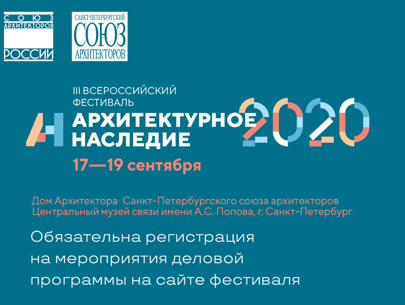 Всероссийский фестиваль «Архитектурное наследие» 2020