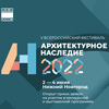 Итоги фестиваля «Архитектурное наследие» 2022