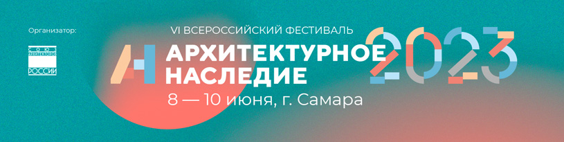 Всероссийский фестиваль «Архитектурное наследие» 2023