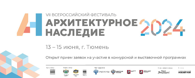 Деловая программа фестиваля «Архитектурное наследие» 2024