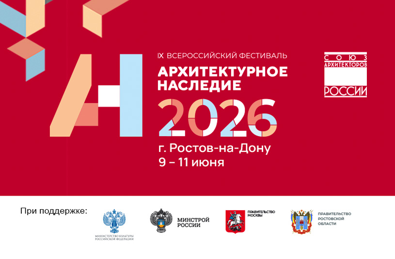 Программа фестиваля «Архитектурное наследие 2026»