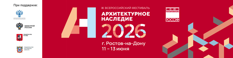 Всероссийский фестиваль «Архитектурное наследие 2026»