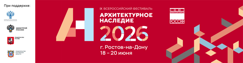 Всероссийский фестиваль «Архитектурное наследие 2026»