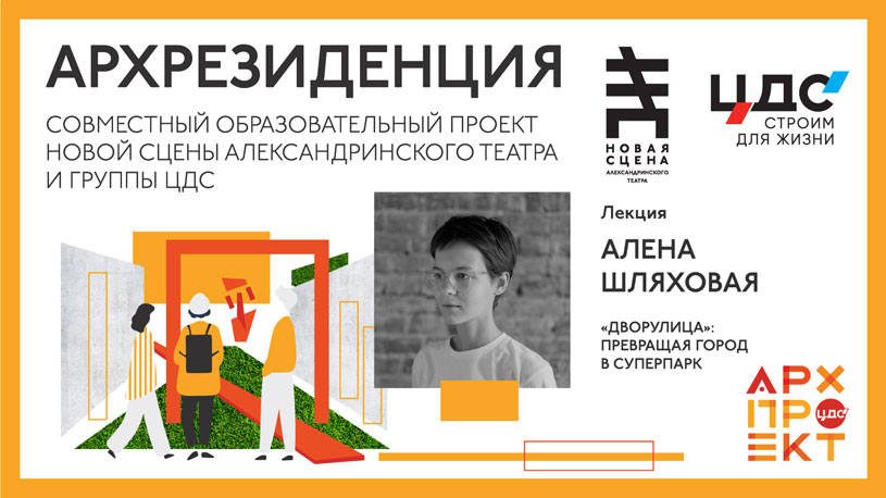 Суперпарки и «Дворулица»: лекция Алёны Шляховой на Новой сцене Александринского театра