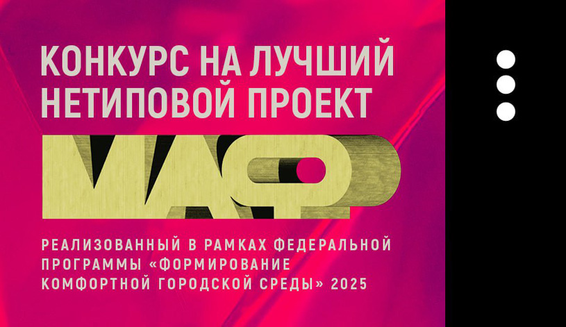Всероссийский смотр-конкурс «Лучший нетиповой МАФ»