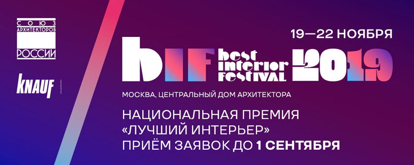 Всероссийский фестиваль архитектуры и дизайна BIF 2019