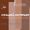 Фестиваль «Лучший интерьер 2025»