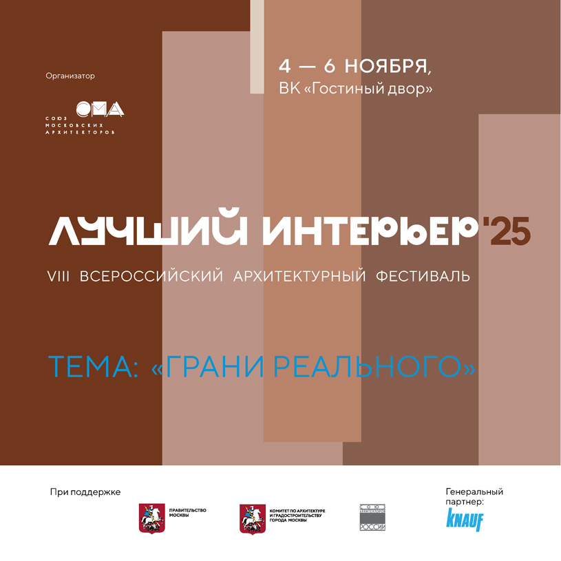 Фестиваль «Лучший интерьер 2025»