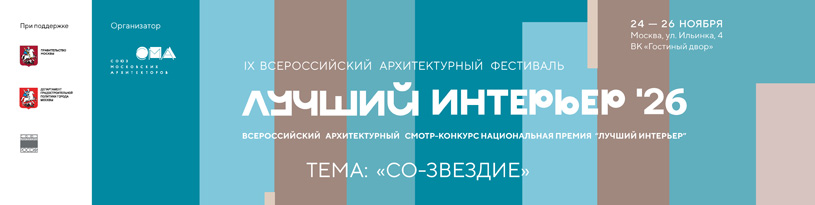 Всероссийский архитектурный фестиваль «Лучший интерьер 2026»