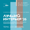 Всероссийский архитектурный фестиваль «Лучший интерьер 2026»