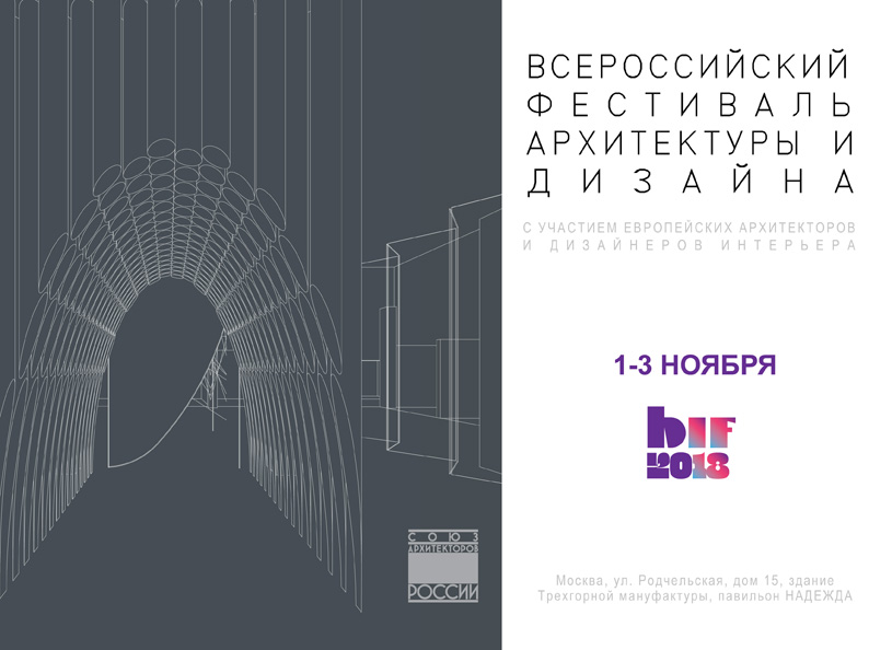 BIF 2018: Всероссийский фестиваль архитектуры и дизайна