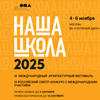 Международный архитектурный фестиваль и Смотр-конкурс «НАША ШКОЛА 2025»