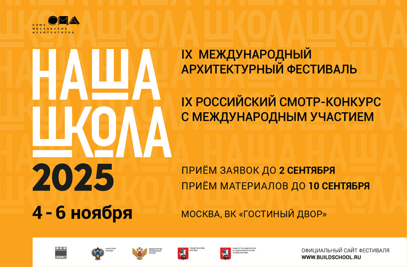 Международный архитектурный фестиваль и Смотр-конкурс «НАША ШКОЛА 2025»