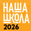 НАША ШКОЛА 2026: Международный архитектурный фестиваль и Смотр-конкурс