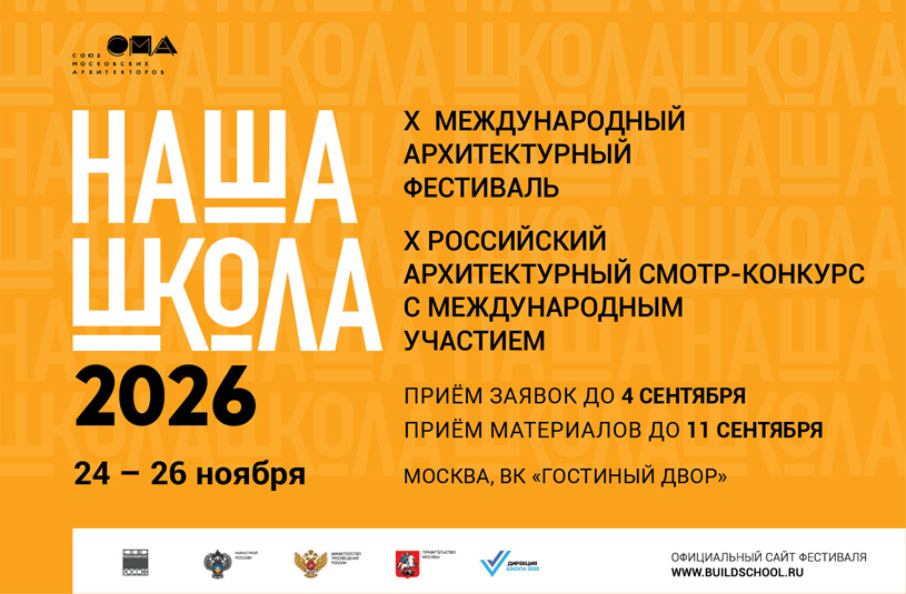 НАША ШКОЛА 2026: Международный архитектурный фестиваль и Смотр-конкурс