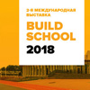Build School 2018: проектирование, строительство, реконструкция, модернизация и эксплуатация дошкольных и школьных зданий