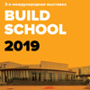 Международная выставка и конкурс проектов Build School 2019
