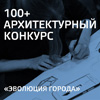 Архитектурный конкурс для студентов «100+ Эволюция города»