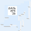 I Национальная Дальневосточная премия по архитектуре «ДальАрх 2026»